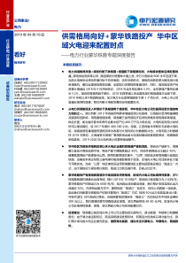 电力行业蒙华铁路专题深度报告供需格局向好蒙华铁路投产华中区域火电迎来配置时点20190410