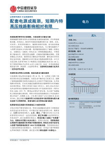 电力行业配套电源成瓶颈短期内特高压线路影响相对有限20190228中信建投21页