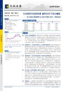 电力设备与新能源行业2018年报及2019一季报总结行业复苏中边际改善盈利分化下龙头崛起201