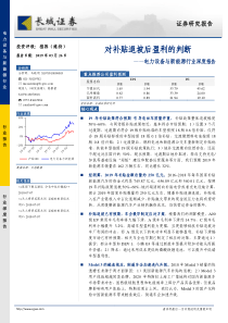 电力设备与新能源行业深度报告对补贴退坡后盈利的判断20190326长城证券28页