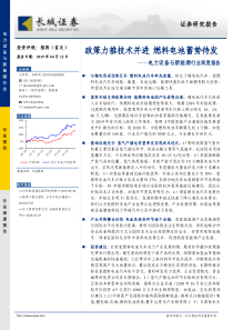 电力设备与新能源行业深度报告政策力推技术并进燃料电池蓄势待发20190412长城证券36页