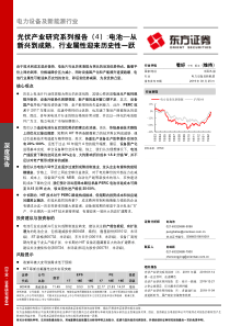 电力设备及新能源行业光伏产业研究系列报告4电池从新兴到成熟行业属性迎来历史性一跃2019