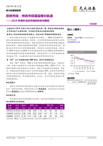 电力设备新能源行业2019年海外光伏市场研究系列报告欧洲市场传统市场重返增长轨道2019021