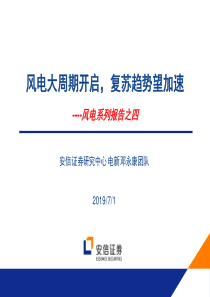 电力设备新能源行业风电系列报告之四风电大周期开启复苏趋势望加速20190701安信证券33