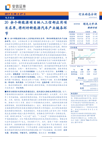 电力设备行业动态分析20余个新能源项目纳入工信部应用项目名单将利好新能源汽车产业链各环节201