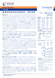 电力设备行业动态分析密科创板首批申报标的容百科技20190324安信证券24页