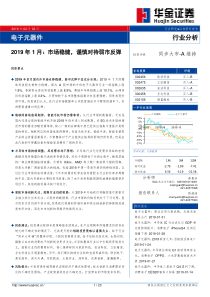 电子元器件行业2019年1月市场稳健谨慎对待弱市反弹20190202华金证券23页