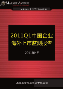 XXXX第一季度中国企业海外上市监测报告