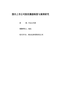 国内上市公司股权激励制度与案例研究