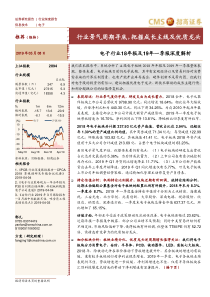 电子行业18年报及19年一季报深度解析行业景气周期寻底把握成长主线及优质龙头20190508