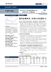 电子行业5月份投资策略及18年报19年一季报总结盈利企稳回升头部公司优势扩大20190513