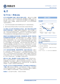 电子行业一季报总结20190506国盛证券29页