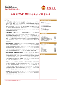 电子行业乐鑫科技A19062物联网WiFiMCU芯片全球领军企业20190624西南证