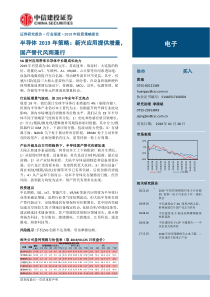 电子行业半导体2019年策略新兴应用提供增量国产替代风雨兼行20190128中信建投49页