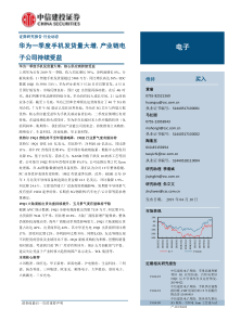 电子行业华为一季度手机发货量大增产业链电子公司持续受益20190430中信建投23页