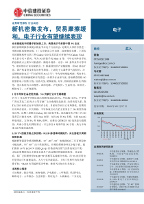 电子行业新机密集发布贸易摩擦缓和电子行业有望继续表现20190227中信建投15页