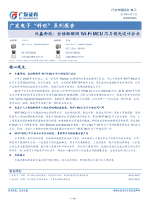 电子行业科创系列报告乐鑫科技全球物联网WiFiMCU芯片领先设计企业20190407广