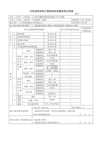 水性涂料涂饰工程检验批质量验收记录表1#北面底漆