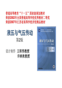 液压和气压传动王积伟教授东南大学资料42页PPT