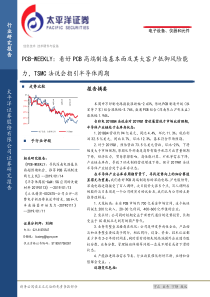 电子设备仪器和元件行业PCBWEEKLY看好PCB高端制造基本面及其大客户抵御风险能力TS