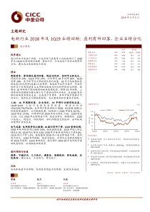 电新行业2018年及1Q19业绩回顾盈利有所回落企业业绩分化20190505中金公司26页