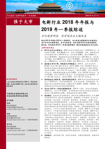 电新行业2018年年报与2019年一季报综述分化趋势明显经营现金流大幅改善20190507中