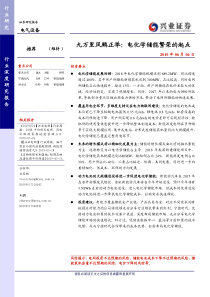 电气设备行业九万里风鹏正举电化学储能繁荣的起点20190606兴业证券40页