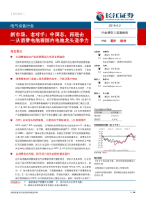 电气设备行业从消费电池看国内电池龙头竞争力新市场老对手中国芯再进击20190602长江