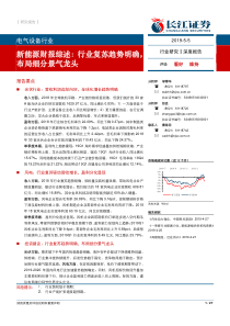 电气设备行业新能源财报综述行业复苏趋势明确布局细分景气龙头20190505长江证券27页