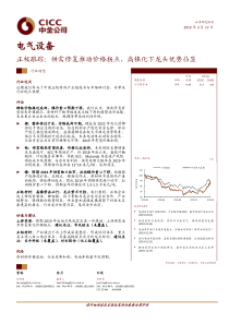 电气设备行业正极跟踪供需修复推动价格拐点高镍化下龙头优势凸显20190317中金公司12