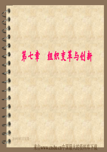 组织变革与创新(ppt 55页)(1)