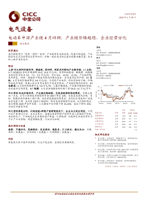 电气设备行业电动车中游产业链4月回顾产业链价格趋稳企业经营分化20190530中金公司28