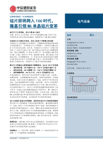 电气设备行业硅片即将跨入166时代隆基引领M6单晶硅片变革20190628中信建投27页