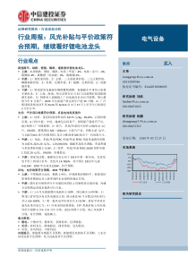 电气设备行业风光补贴与平价政策符合预期继续看好锂电池龙头20190527中信建投20页