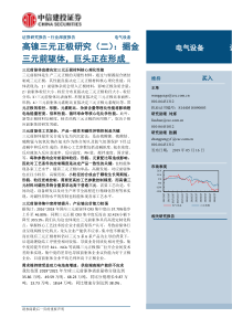 电气设备行业高镍三元正极研究二掘金三元前驱体巨头正在形成20190516中信建投40页