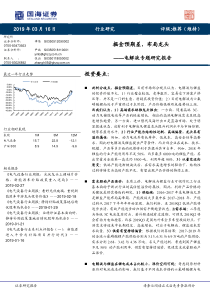 电解液行业专题研究报告掘金预期差布局龙头20190316国海证券32页