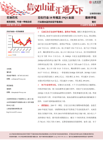 石化行业18年报及19Q1总结行业整体盈利实现平稳增长20190520山西证券29页