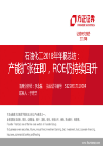 石油化工行业2018年年报总结产能扩张在即ROE仍持续回升20190527方正证券27页