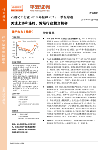 石油化工行业2018年报和2019一季报综述关注上游和涤纶烯烃行业投资机会20190509平