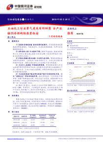 石油化工行业3月动态报告石油化工行业景气度或有所回落全产业链仍存结构性投资机会20190324