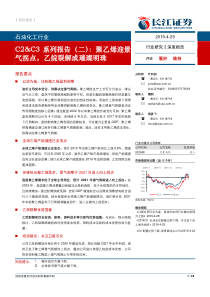 石油化工行业C2C3系列报告二聚乙烯迎景气拐点乙烷裂解成璀璨明珠20190429长江证