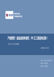 石油化工行业专题报告产能预警成品油竞争激烈对二甲苯乙二醇迎来过剩20190410信达证