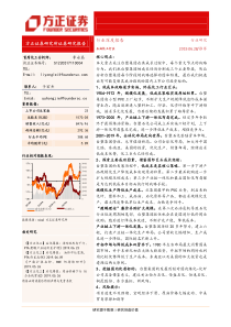 石油化工行业化工巨头商业研究之四台塑集团成本为王亚洲化工企业成长的典范20190628方正