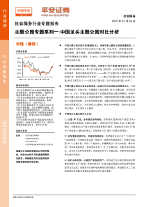 社会服务行业专题报告主题公园专题系列一中国龙头主题公园对比分析20190326平安证券23