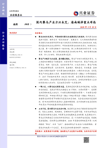 社会服务行业国内赛马产业方兴未艾海南瑞泽重点布局20190329兴业证券34页