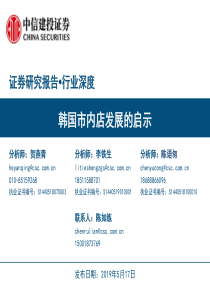 社会服务行业韩国市内店发展的启示20190517中信建投54页