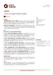 科技行业主题研究中国云计算IaaS市场的五大猜想20190528中金公司30页