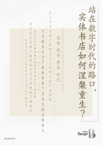 站在数字时代的路口实体书店如何涅槃重生罗兰贝格2019224页