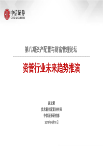 第八期资产配置与财富管理论坛资管行业未来趋势推演20190410中信证券33页