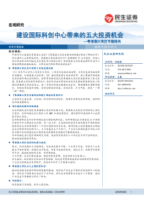 粤港澳大湾区专题报告建设国际科创中心带来的五大投资机会20190307民生证券27页